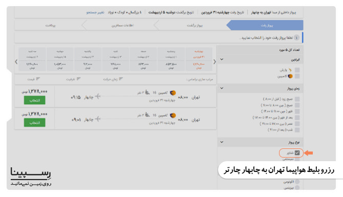 رزرو بلیط هواپیما تهران به چابهار چارتر رزرو بلیط هواپیما تهران به چابهار چارتر